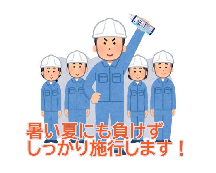 熱中症対策をしっかり行っております！