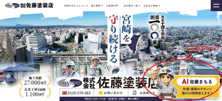 佐藤塗装店HPでのAIチャットボットサービス開始のお知らせ