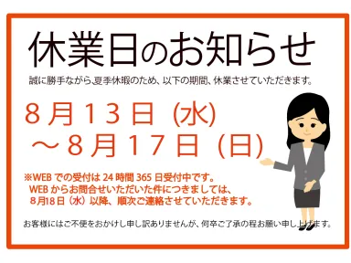夏季休業のお知らせ