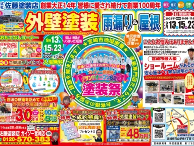 【秋の塗装祭】嬉しい特典がいっぱい！秋のイベントを開催します！