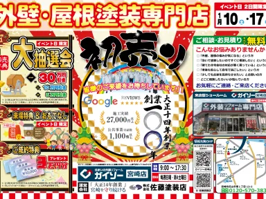 初売りイベントを開催いたします！