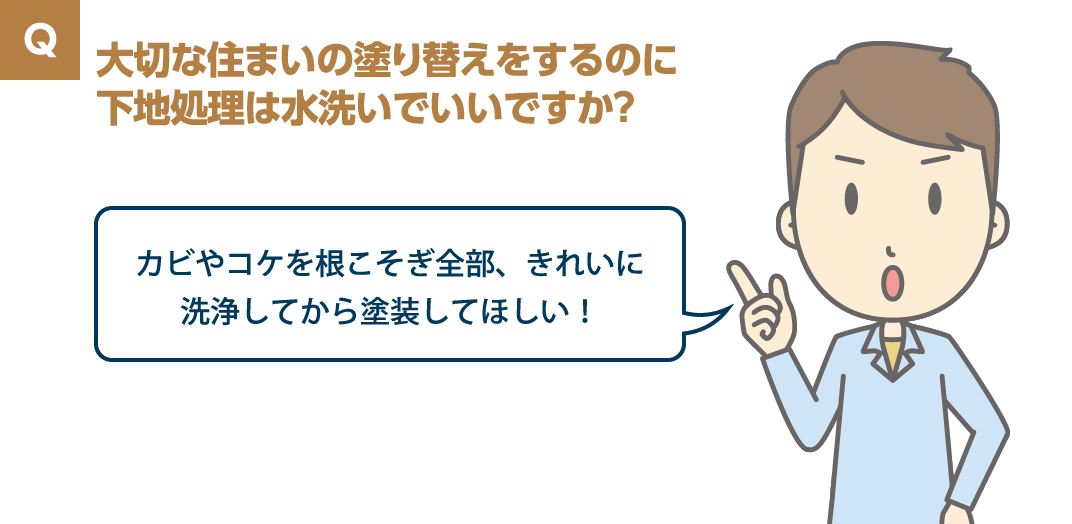 大切な住まいの塗り替えをするのに下地処理は水洗いでいいですか?