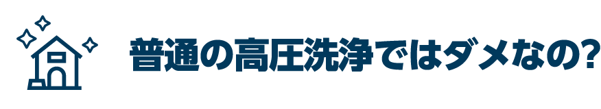 普通の高圧洗浄ではダメなの?